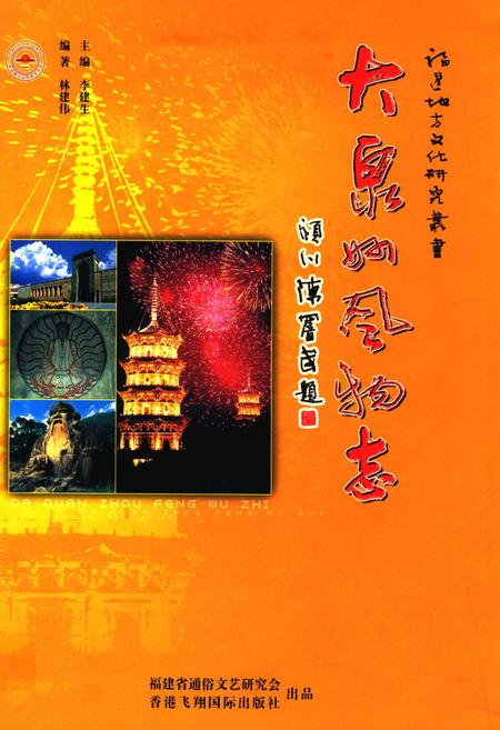 《大泉州风物志》.pdf电子版_福建省志