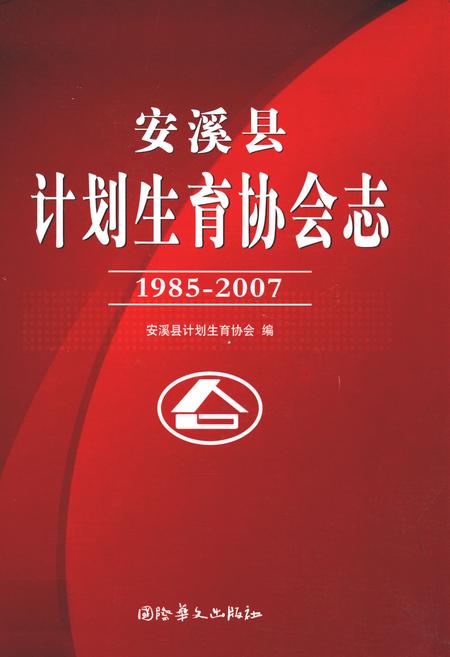 《安溪县计生协会志》.pdf电子版_福建省志