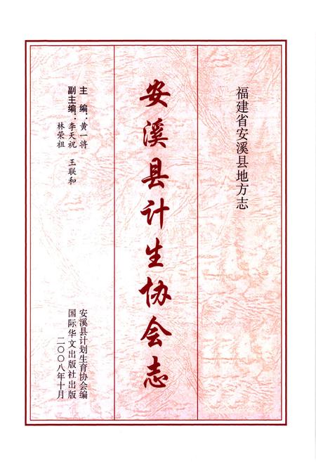 《安溪县计生协会志》.pdf电子版_福建省志插图1