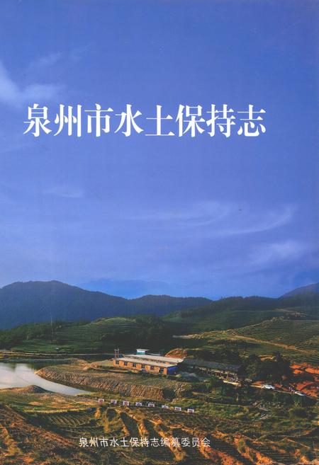 《泉州市水土保持志》.pdf电子版_福建省志
