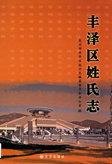 《丰泽区姓氏志》.pdf电子版_福建省志