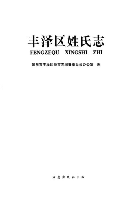 《丰泽区姓氏志》.pdf电子版_福建省志插图1
