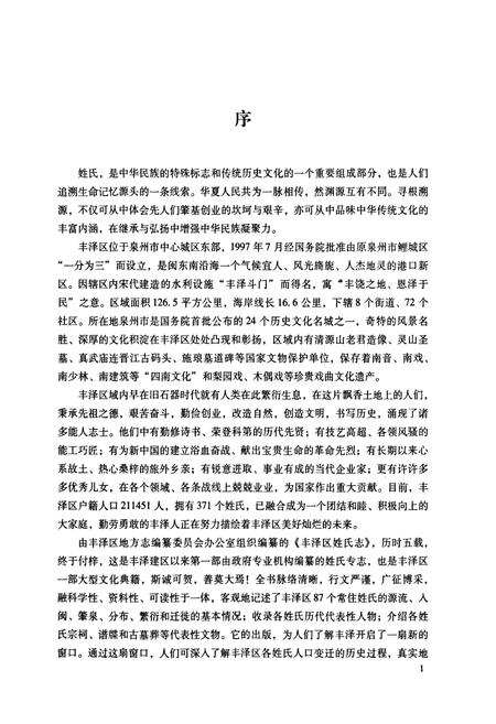 《丰泽区姓氏志》.pdf电子版_福建省志插图4