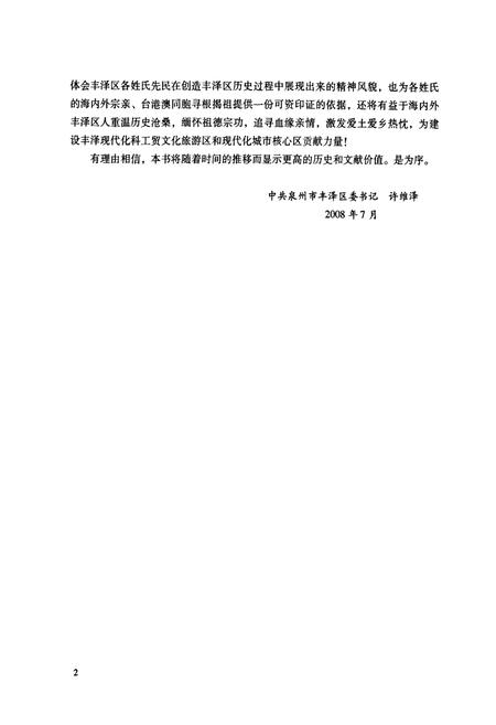 《丰泽区姓氏志》.pdf电子版_福建省志插图5