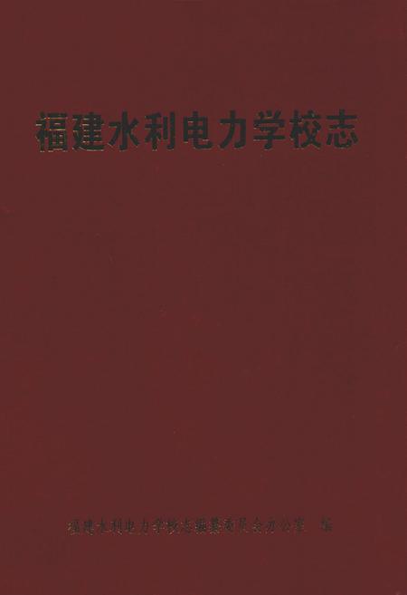 《福建水利电力学校志》.pdf电子版_福建省志