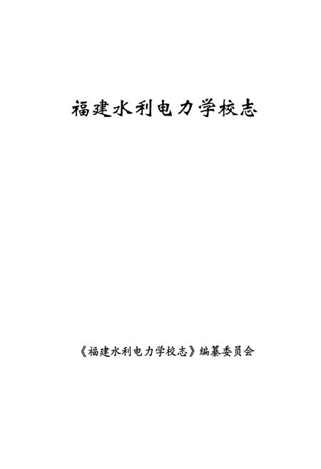 《福建水利电力学校志》.pdf电子版_福建省志插图1