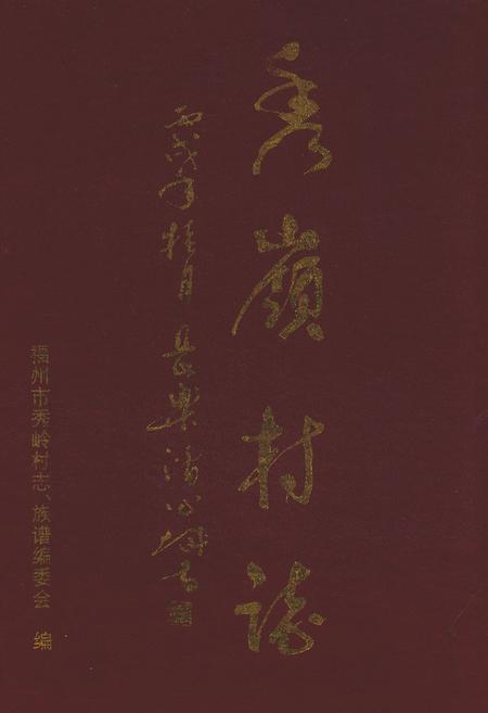 《秀岭村志》.pdf电子版_福建省志