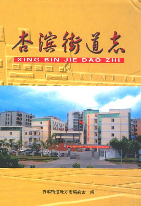 《杏滨街道志》.pdf电子版_福建省志