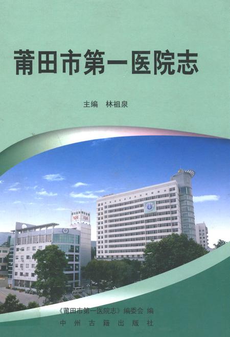 《莆田市第一医院志》.pdf电子版_福建省志