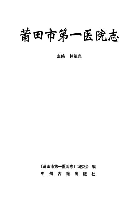 《莆田市第一医院志》.pdf电子版_福建省志插图1