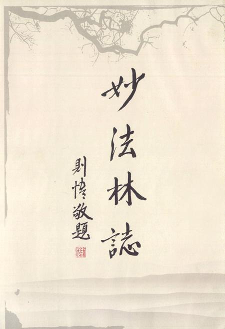 《妙法林志》.pdf电子版_福建省志插图4