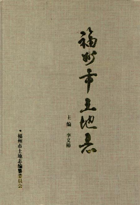 《福州市土地志》.pdf电子版_福建省志