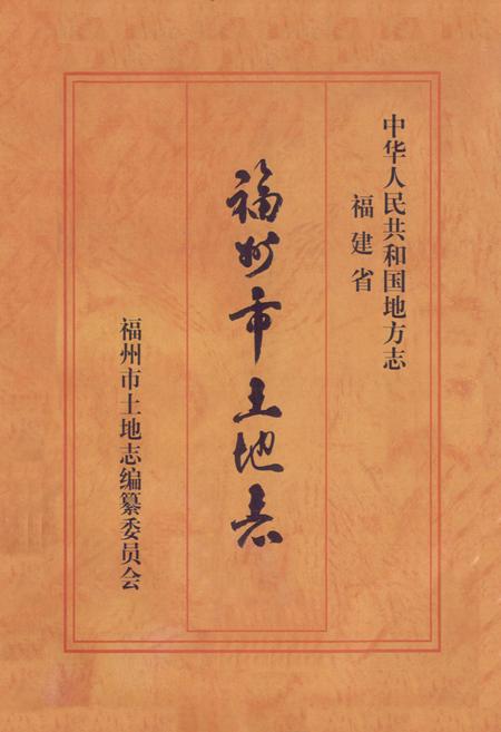 《福州市土地志》.pdf电子版_福建省志插图1