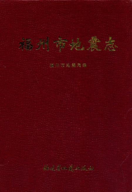 《福州市地震志》.pdf电子版_福建省志
