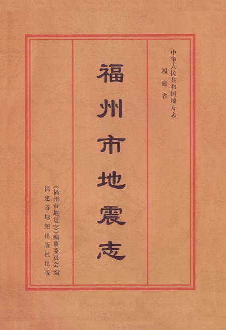 《福州市地震志》.pdf电子版_福建省志插图1 《福州市地震志》.pdf电子版_福建省志插图1
