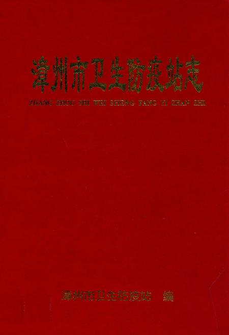 《漳州市卫生防疫站志》.pdf电子版_福建省志