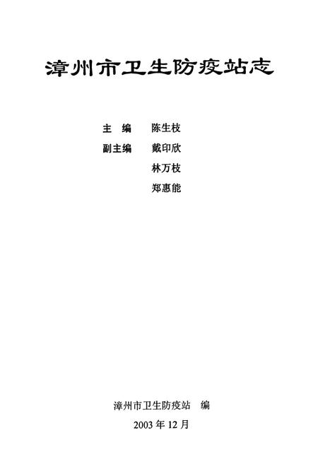 《漳州市卫生防疫站志》.pdf电子版_福建省志插图1