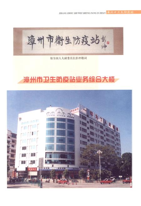 《漳州市卫生防疫站志》.pdf电子版_福建省志插图3