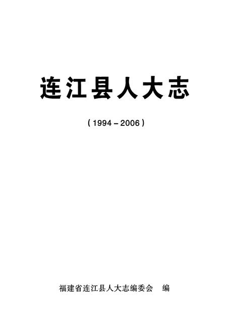 《连江县人大志(1994-2006)》.pdf电子版_福建省志插图1