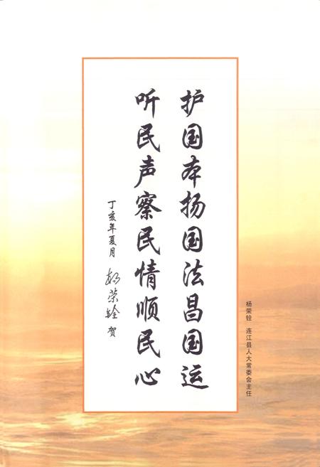 《连江县人大志(1994-2006)》.pdf电子版_福建省志插图4