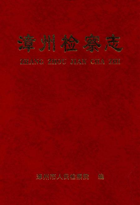 《漳州检察志》.pdf电子版_福建省志