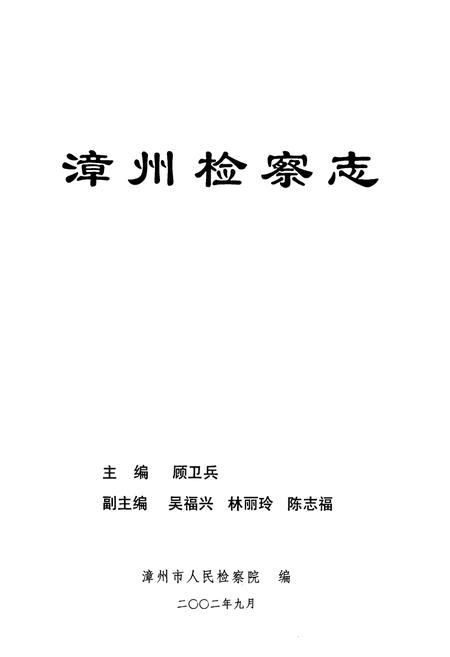 《漳州检察志》.pdf电子版_福建省志插图1