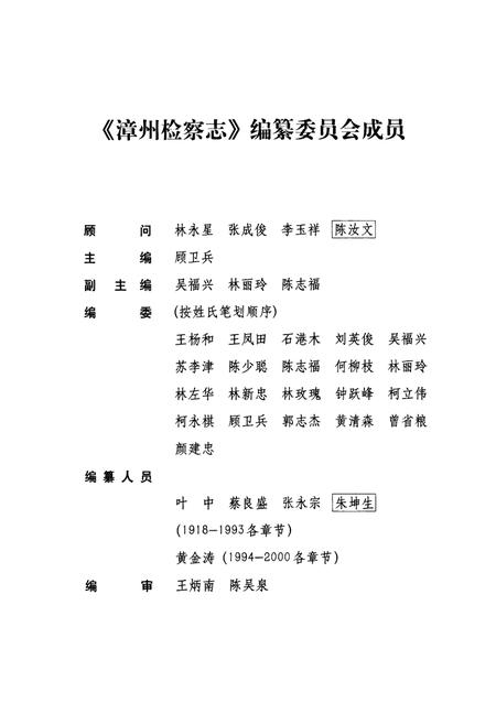 《漳州检察志》.pdf电子版_福建省志插图2