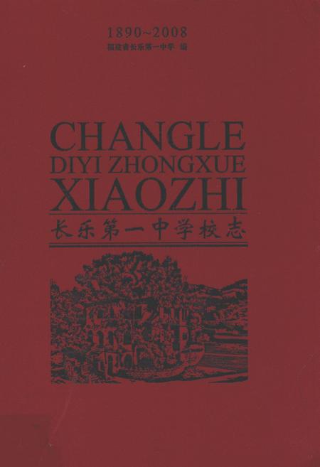 《长乐第一中学校志(1890-2008)》.pdf电子版_福建省志
