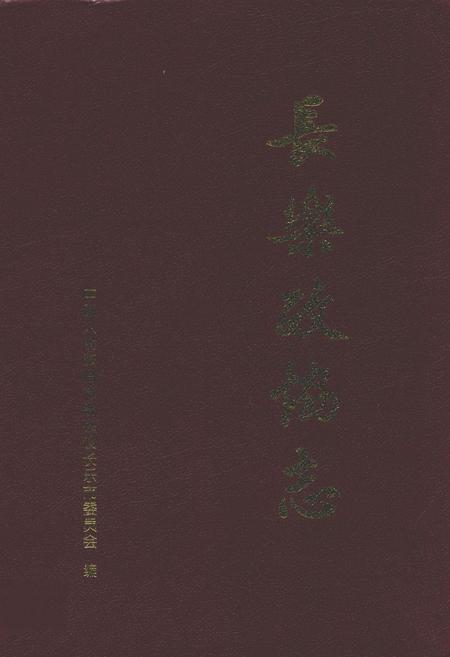 《长乐政协志》.pdf电子版_福建省志