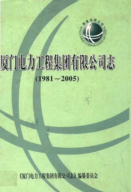 《厦门电力工程集团有限公司志(1981-2005)》.pdf电子版_福建省志