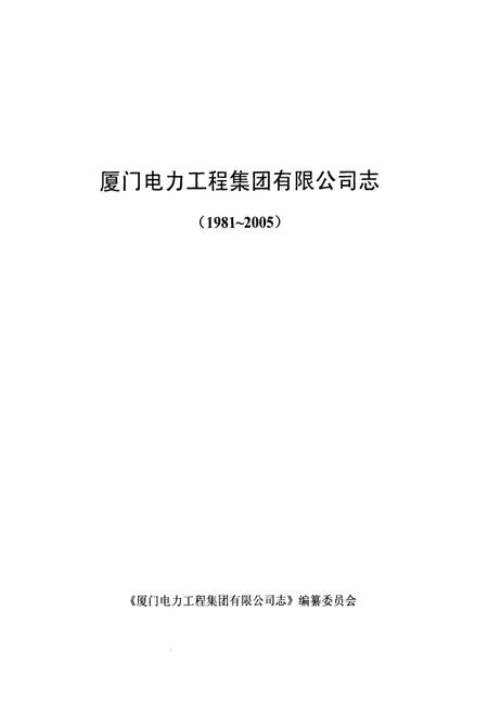 《厦门电力工程集团有限公司志(1981-2005)》.pdf电子版_福建省志插图1