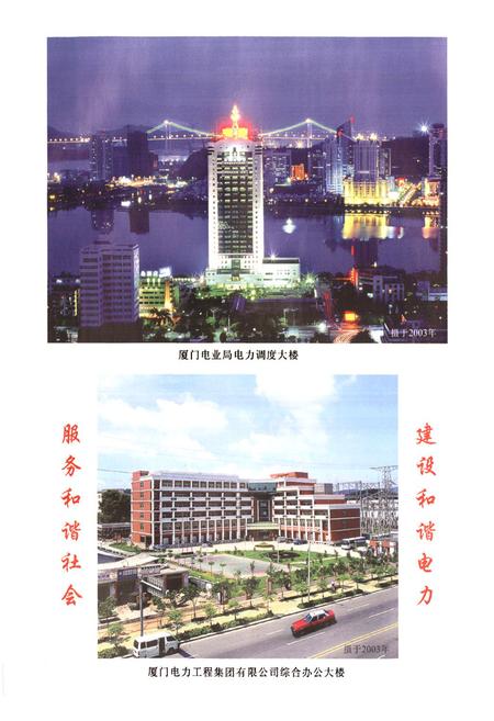 《厦门电力工程集团有限公司志(1981-2005)》.pdf电子版_福建省志插图5
