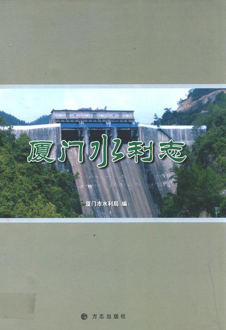 《厦站水利志》.pdf电子版_福建省志