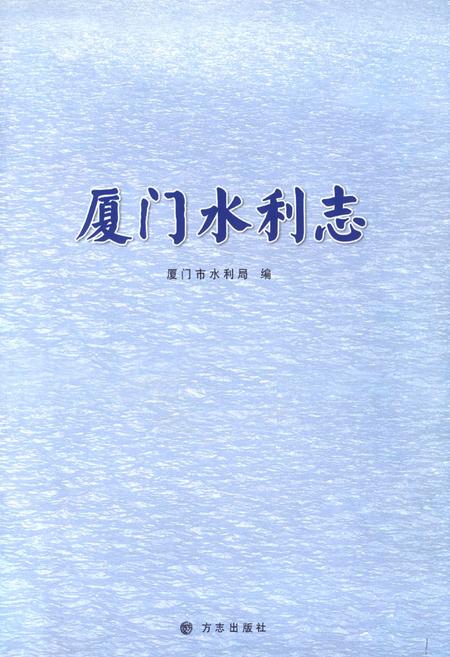 《厦站水利志》.pdf电子版_福建省志插图1 《厦站水利志》.pdf电子版_福建省志插图1