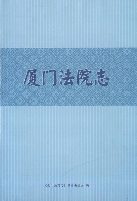 《厦门法院志》.pdf电子版_福建省志插图1 《厦门法院志》.pdf电子版_福建省志插图1