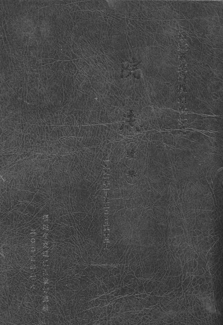 《福建省交通规划设计院院志》.pdf电子版_福建省志