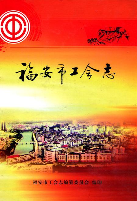 《福安市工会志》.pdf电子版_福建省志