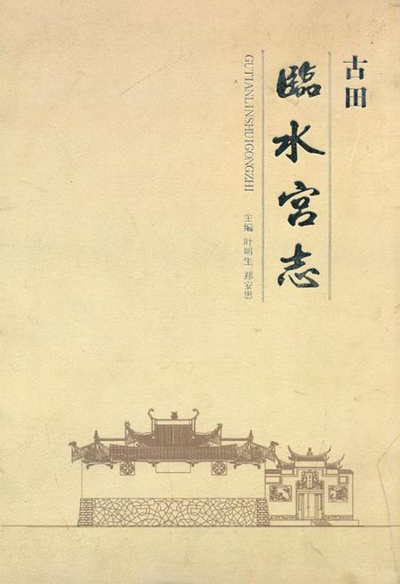 《古田临水宫志》.pdf电子版_福建省志