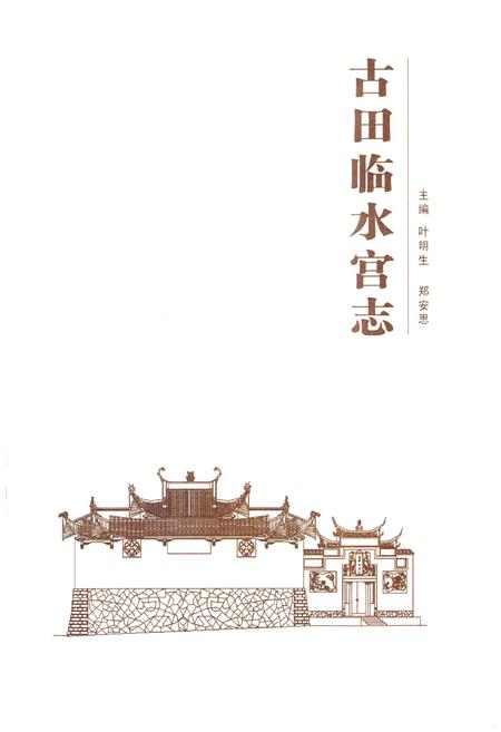 《古田临水宫志》.pdf电子版_福建省志插图1