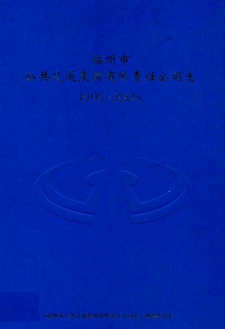 《福州市公共交通集团有限责任公司志》.pdf电子版_福建省志