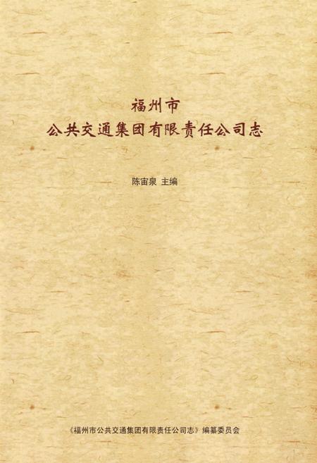 《福州市公共交通集团有限责任公司志》.pdf电子版_福建省志插图1