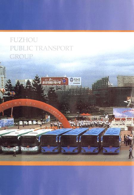 《福州市公共交通集团有限责任公司志》.pdf电子版_福建省志插图2