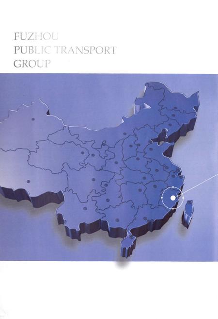 《福州市公共交通集团有限责任公司志》.pdf电子版_福建省志插图4
