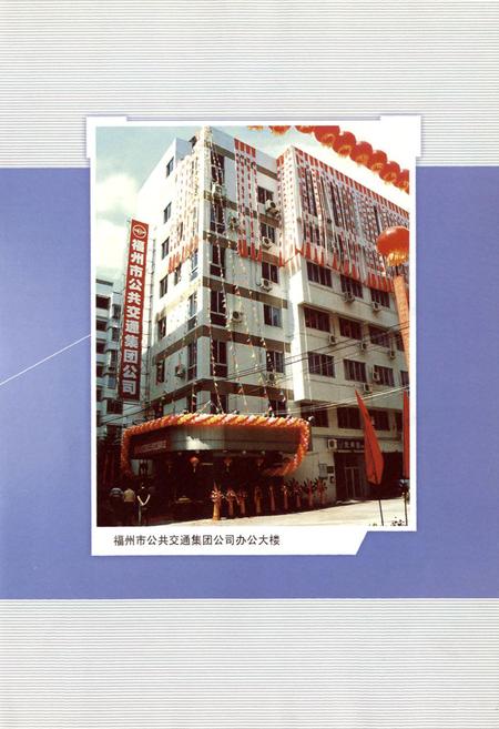 《福州市公共交通集团有限责任公司志》.pdf电子版_福建省志插图5