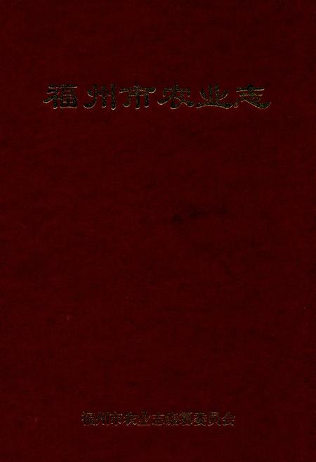 《福州市农业志》.pdf电子版_福建省志