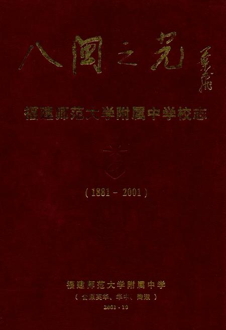 《八闽之光——福建师范大学附属中学校志(含原英华中学、华南女中、陶淑女中)(1881-2001)》.pdf电子版_福建省志