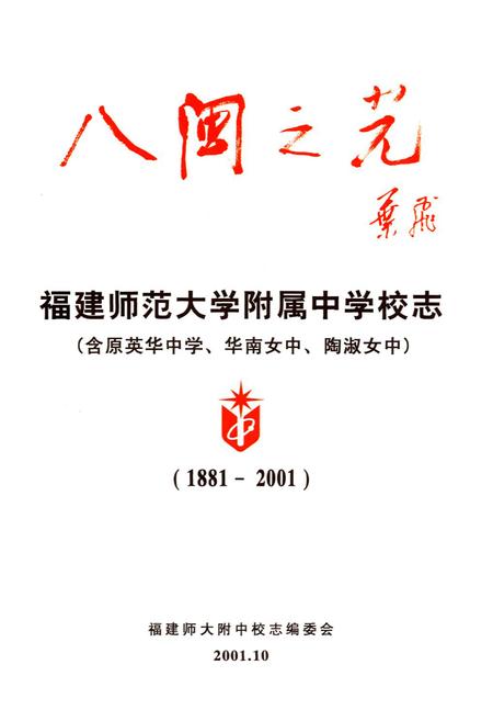 《八闽之光——福建师范大学附属中学校志(含原英华中学、华南女中、陶淑女中)(1881-2001)》.pdf电子版_福建省志插图1