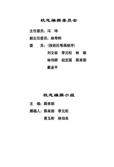 《八闽之光——福建师范大学附属中学校志(含原英华中学、华南女中、陶淑女中)(1881-2001)》.pdf电子版_福建省志插图2