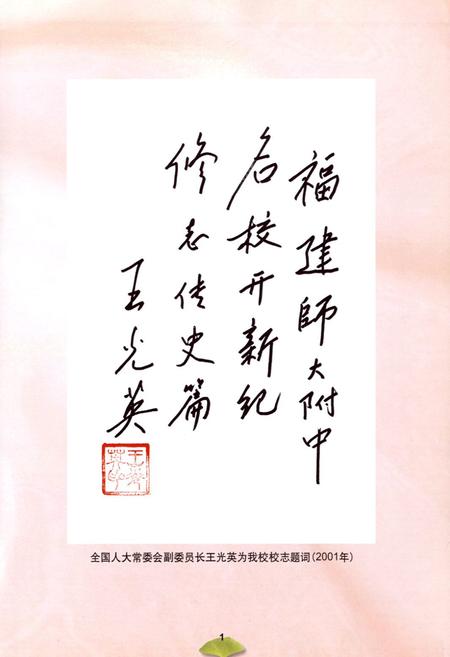 《八闽之光——福建师范大学附属中学校志(含原英华中学、华南女中、陶淑女中)(1881-2001)》.pdf电子版_福建省志插图4