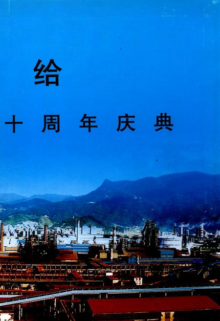《三钢志(1998-2007)》.pdf电子版_福建省志插图3